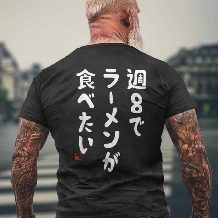 週８でラーメンが食べたい ラーメン ラーメン好き ネタ ラーメンオタク 麺好き ジョーク おもしろ メンズTシャツ バックプリント 高齢者への贈り物
