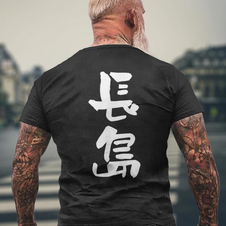 長島 名字 名前入り 面白tシャツ おもしろ 家族 お揃い ギャグ ネタ ウケ狙い 贈り物 メンズ 面白い メンズTシャツ バックプリント 高齢者への贈り物