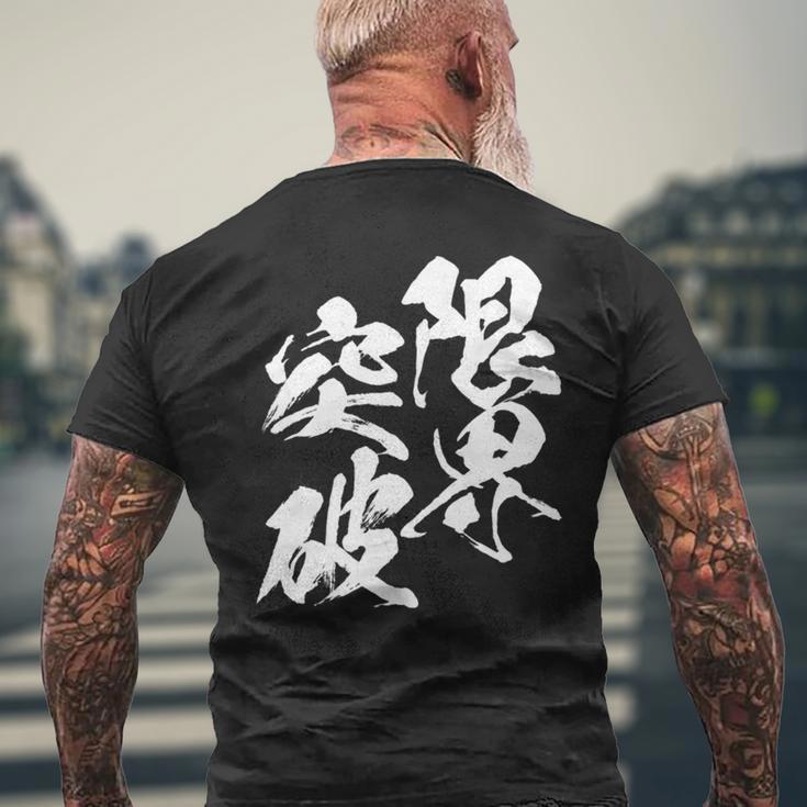 限界突破 面白いtシャツ 文字入り メンズ おもしろ 筆文字 面白い 服 おもしろグッズ 文字tシャツ ネタ 部活 勉強 長袖tシャツ メンズTシャツ バックプリント 高齢者への贈り物