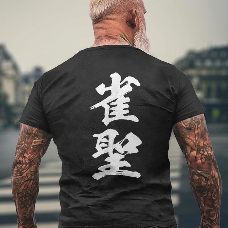 雀聖 麻雀 おもしろ グッズ 服 筆文字 面白いtシャツ 文字入り 面白い 文字 ネタ メンズ メンズTシャツ バックプリント 高齢者への贈り物