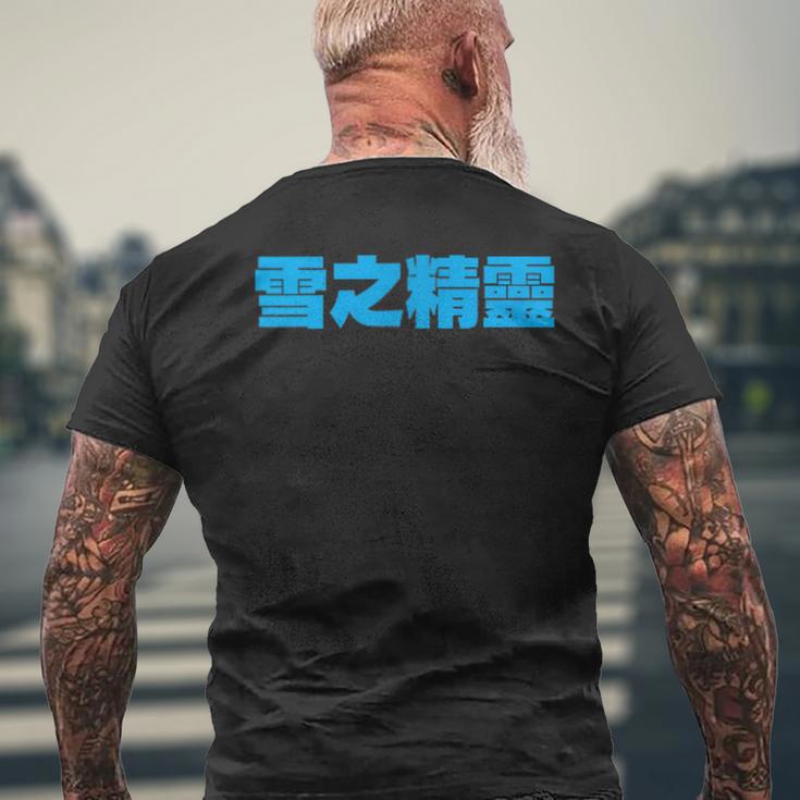 雪之精靈 背面印刷 メンズTシャツ バックプリント 高齢者への贈り物