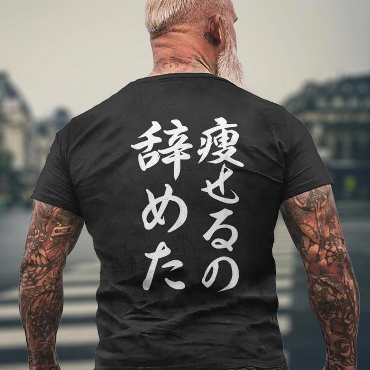 面白 痩せるの辞めた メンズTシャツ バックプリント 高齢者への贈り物