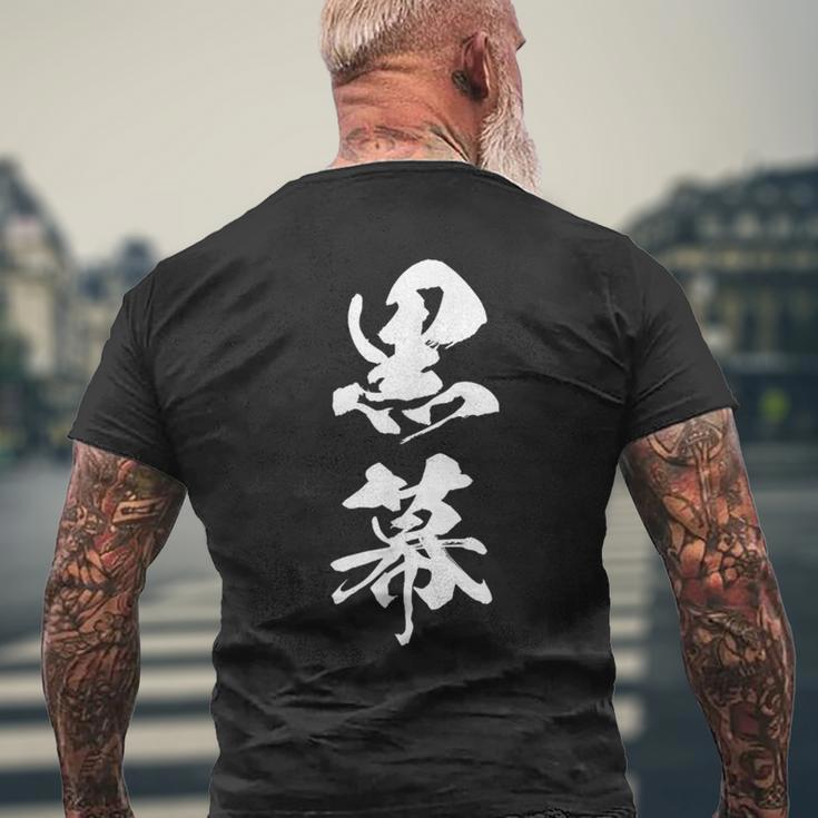 黒幕 筆文字 メンズTシャツ バックプリント 高齢者への贈り物