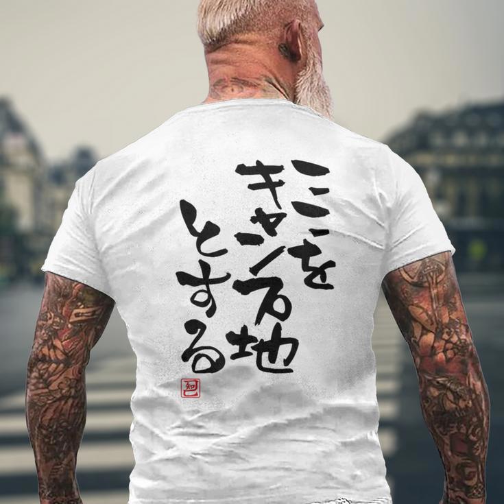 「ここをキャンプ地とする」文字入り おもしろ 筆文字 面白い 服 面白い メンズTシャツ バックプリント 高齢者への贈り物
