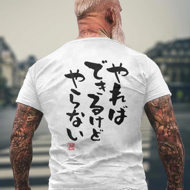 「やればできるけどやらない」面白い 筆文字 ユーモア満点 背面に文字入りデザイン おもしろ プリント メンズTシャツ バックプリント 高齢者への贈り物