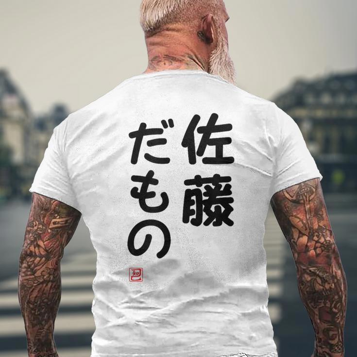 「佐藤 だもの」面白い 筆文字 ユーモア満点 文字入りデザイン おもしろプリント メンズTシャツ バックプリント 高齢者への贈り物