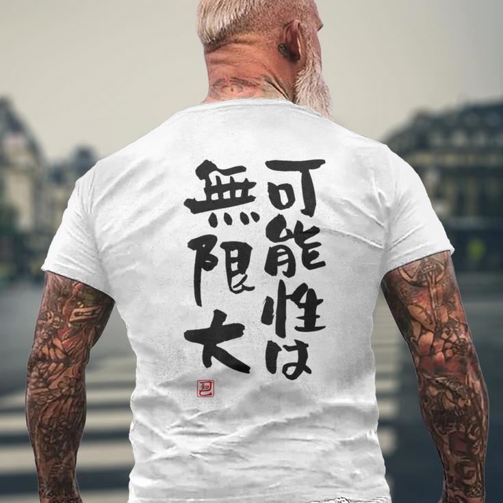 「可能性は無限大」おもしろ 筆文字 服裏側 面白い文字入り メンズTシャツ バックプリント 高齢者への贈り物