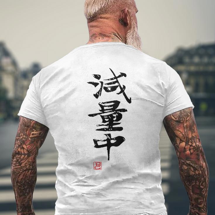 「減量中」文字入り おもしろ 筆文字 面白い バック 面白い メンズTシャツ バックプリント 高齢者への贈り物