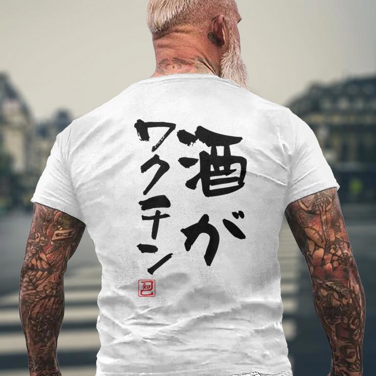 「酒がワクチン」文字入り おもしろ 筆文字 面白い 服 面白い メンズTシャツ バックプリント 高齢者への贈り物