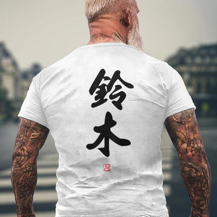 「鈴木」面白い 筆文字 ユーモア満点 背面に文字入りデザイン おもしろ プリント メンズTシャツ バックプリント 高齢者への贈り物
