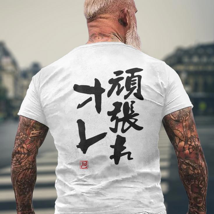 「頑張れオレ」おもしろ 筆文字！服の裏面に面白い文字入り メンズTシャツ バックプリント 高齢者への贈り物