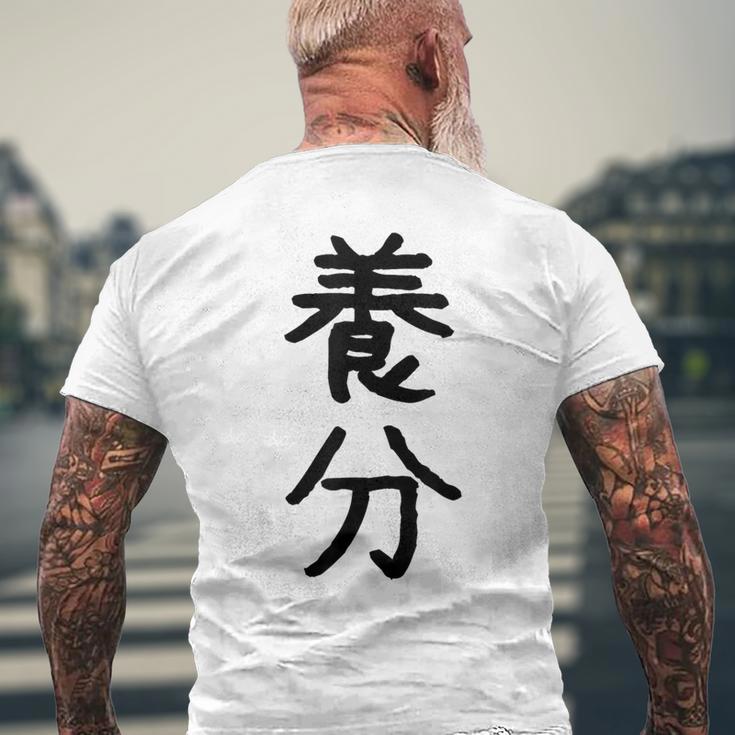 「養分」面白い デザイン 語録 ネタ おもしろ ようぶん 漢字 養分 メンズTシャツ バックプリント 高齢者への贈り物