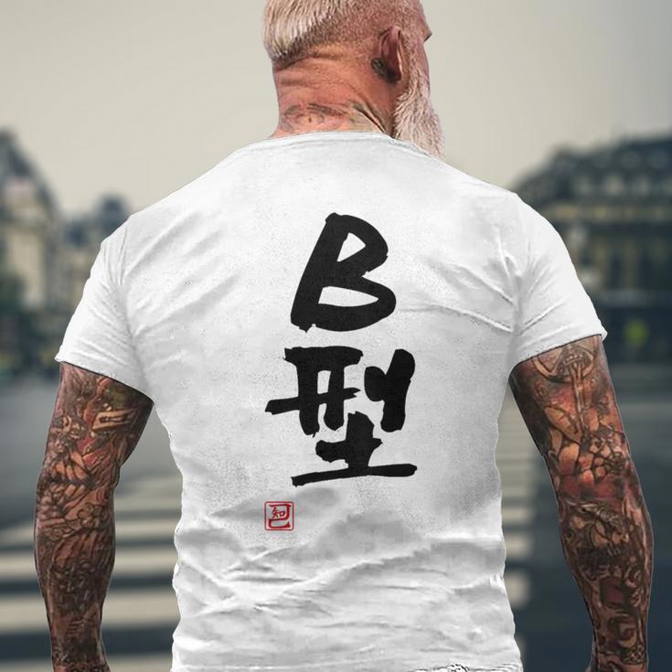 「Ｂ型」文字入り おもしろ 筆文字 面白い バック 面白い メンズTシャツ バックプリント 高齢者への贈り物