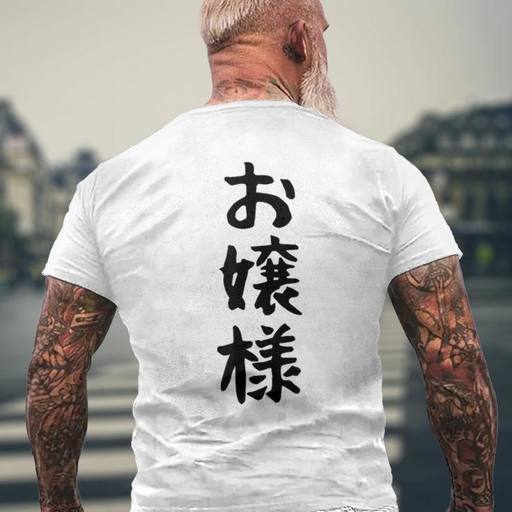 【お嬢様】おもしろ 面白い ウケる 文字 ふざけ 文字入り ギャグ ネタ ウケ狙い お笑い 笑える 文字入れ 受ける メンズTシャツ バックプリント 高齢者への贈り物