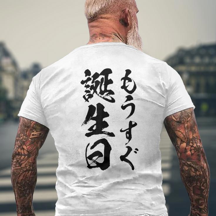 【もうすぐ誕生日】おもしろ 面白い 文字 ふざけ 文字入り ギャグ ネタ ウケ狙い 名言 笑える ユーモア 文字入れ メンズTシャツ バックプリント 高齢者への贈り物