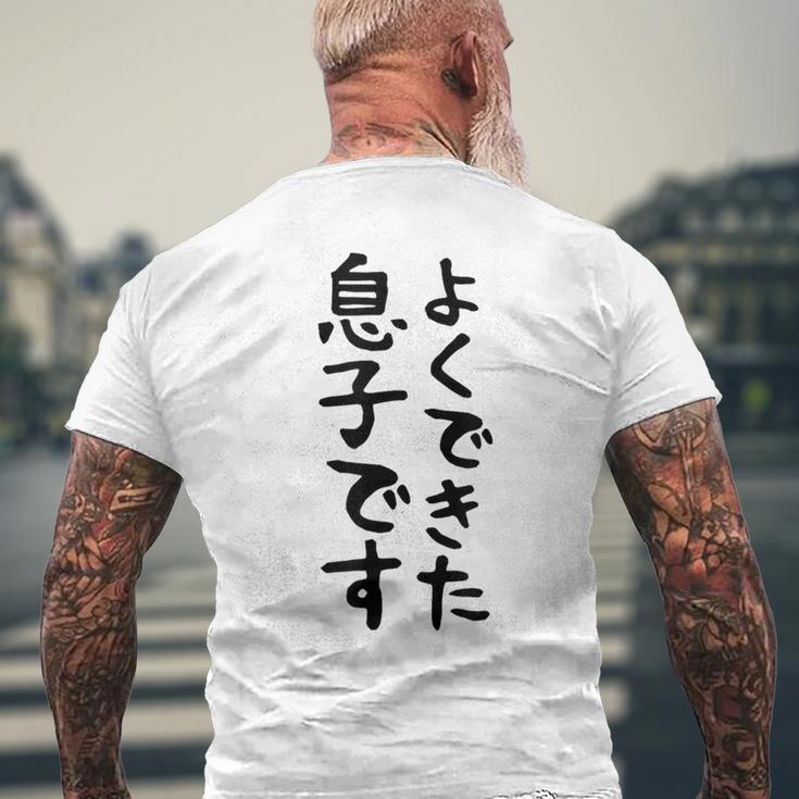 【よくできた息子です】文字 面白い ネタ 文字入り おもしろ 笑える ギャグ ウケ狙い お笑い ユーモア ふざけ メンズTシャツ バックプリント 高齢者への贈り物