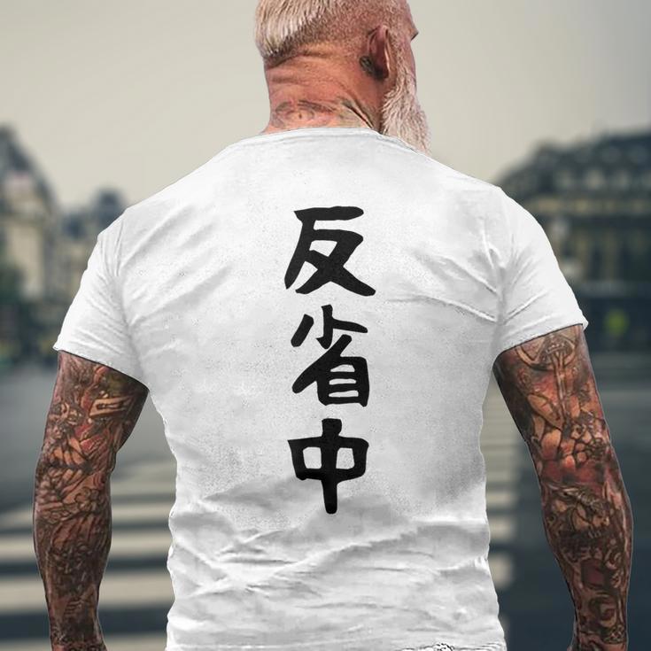 【反省中】ギャグ ネタ ウケ狙い 贈り物 ギフト 面白い 文字 おもしろ メンズTシャツ バックプリント 高齢者への贈り物
