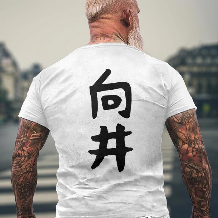 【向井】名字 家族お揃い ギャグ ネタ ウケ狙い 贈り物 ギフト 面白い 名前 おもしろ メンズTシャツ バックプリント 高齢者への贈り物