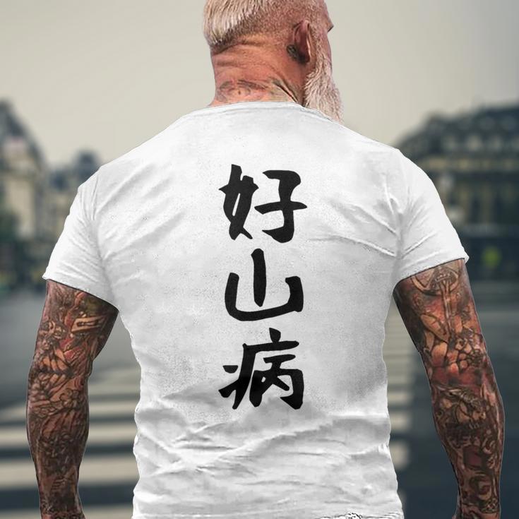 【好山病】登山 ハイキング 面白い アウトドア 文字入り 山登り 文字 ネタ おもしろ 笑える ギャグ ウケ狙い ふざけ メンズTシャツ バックプリント 高齢者への贈り物