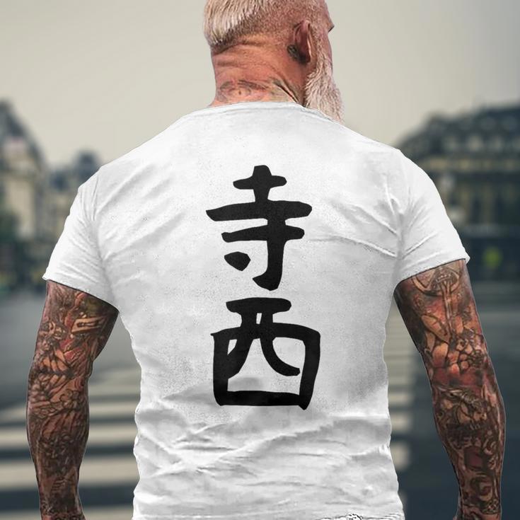 【寺西】苗字 名字 家族お揃い ギャグ ネタ ウケ狙い 面白い 名前 おもしろ メンズTシャツ バックプリント 高齢者への贈り物