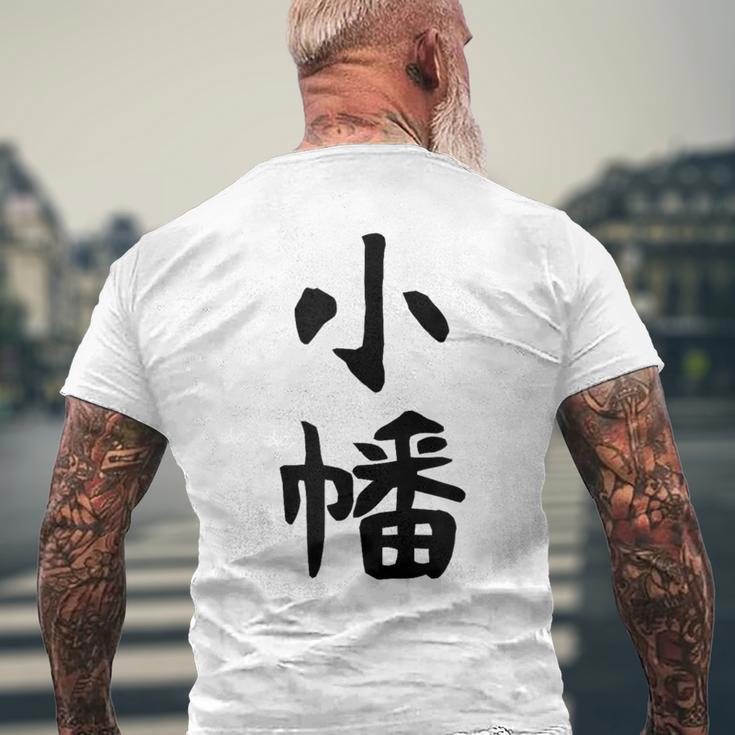 【小幡】苗字 名字 家族お揃い ギャグ ネタ ウケ狙い 面白い 名前 おもしろ メンズTシャツ バックプリント 高齢者への贈り物