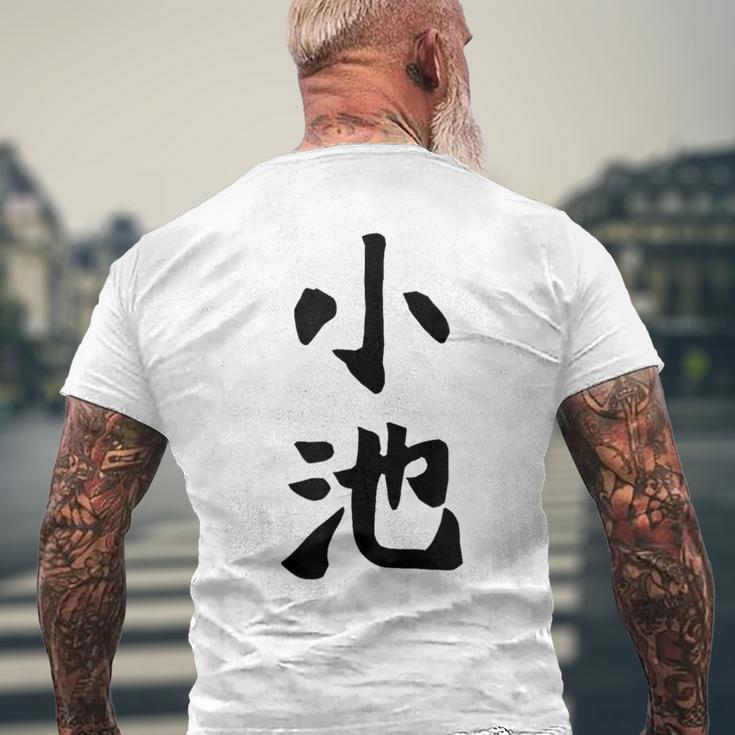 【小池】名字 家族お揃い ギャグ ネタ ウケ狙い 贈り物 ギフト 面白い おもしろ メンズTシャツ バックプリント 高齢者への贈り物