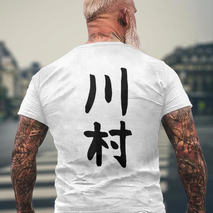 【川村】名字 家族お揃い ギャグ ネタ ウケ狙い 贈り物 ギフト 面白い おもしろ メンズTシャツ バックプリント 高齢者への贈り物