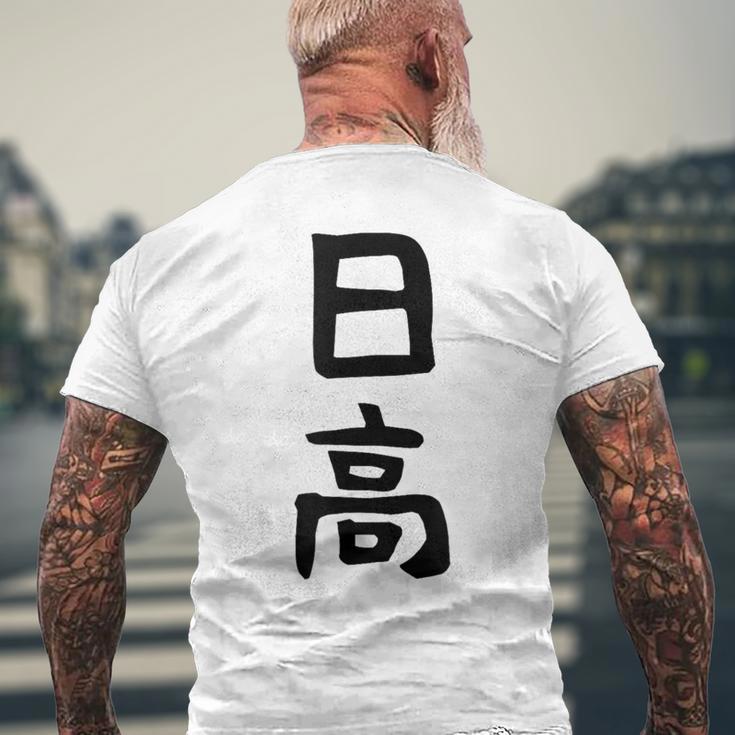 【日高】名字 家族お揃い ギャグ ネタ ウケ狙い 贈り物 ギフト 面白い 名前 おもしろ メンズTシャツ バックプリント 高齢者への贈り物