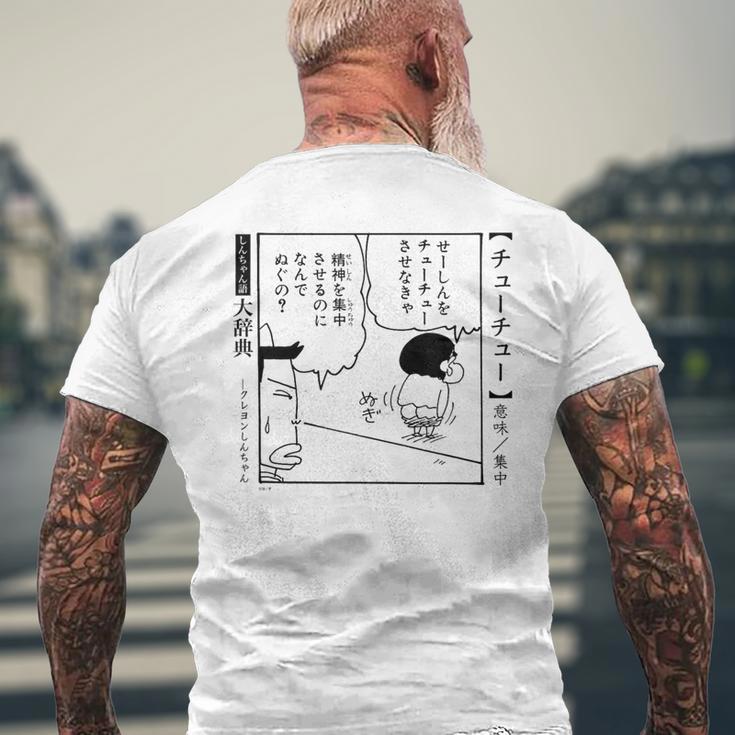 【漫画】クレヨンしんちゃん クレヨンしんちゃん 言い間違い大辞典 チューチュー メンズTシャツ バックプリント 高齢者への贈り物
