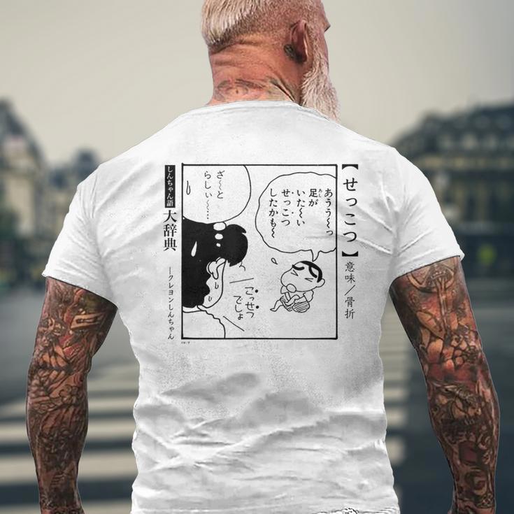 【漫画】クレヨンしんちゃん 言い間違い大辞典 せっこつ メンズTシャツ バックプリント 高齢者への贈り物