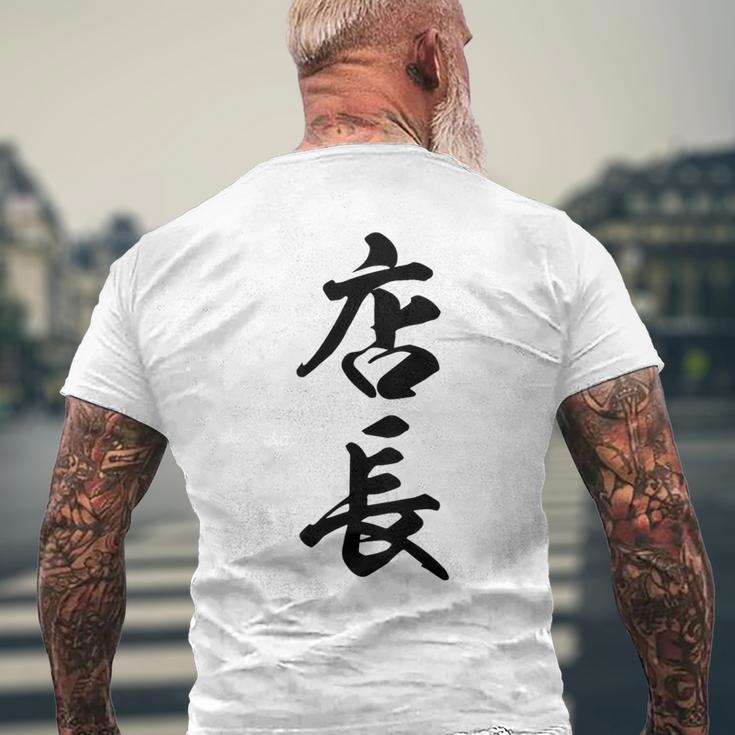 【背面】 店長 おもしろ メンズTシャツ バックプリント 高齢者への贈り物