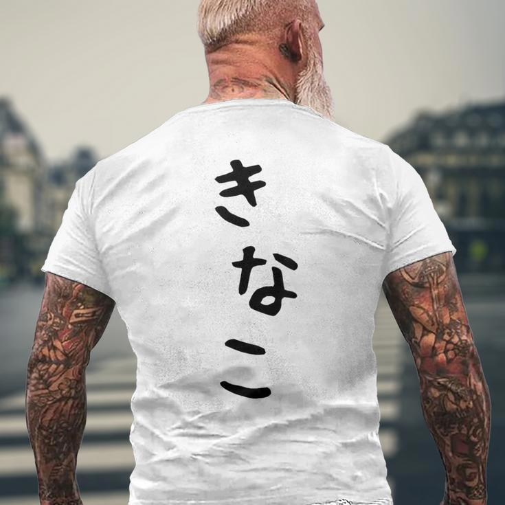 おもしろtシャツ【きなこ】面白い 可愛い 文字 ひらがな ギャグ ネタ ウケ狙い 笑える 笑いが取れる メンズTシャツ バックプリント 高齢者への贈り物