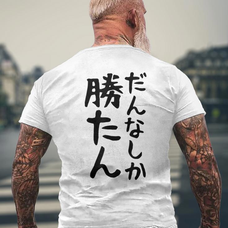 おもしろtシャツ【だんなしか勝たん】旦那 夫婦 お揃い 面白い 文字 ギャグ ネタ ウケ狙い 笑える 個性的な メンズTシャツ バックプリント 高齢者への贈り物