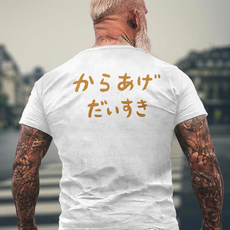 からあげだいすき メンズTシャツ バックプリント 高齢者への贈り物