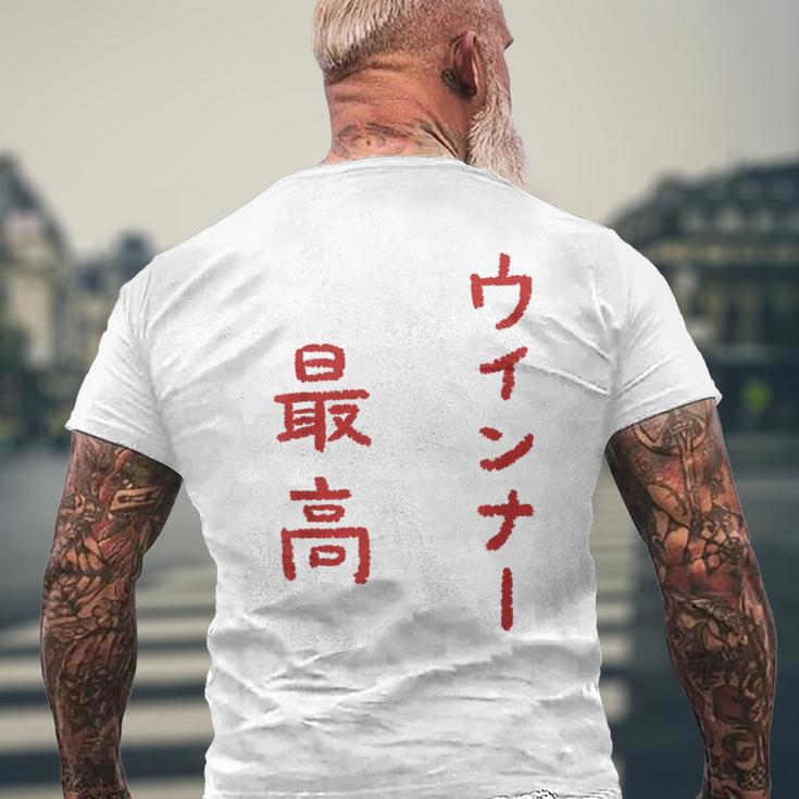 ウインナー最高 メンズTシャツ バックプリント 高齢者への贈り物