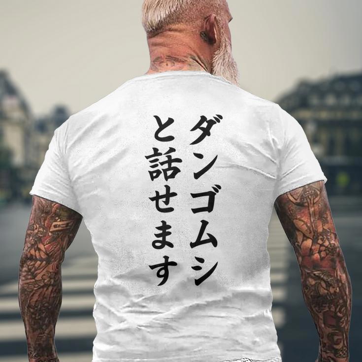 ダンゴムシと話せます メンズTシャツ バックプリント 高齢者への贈り物