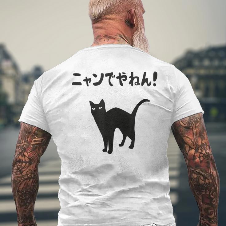ニャンでやねん！ 猫 ネコの飼い主 猫ママ 猫パパ ギャグ ツッコミ 愛猫家 猫の飼い主 ネコ好き メンズTシャツ バックプリント 高齢者への贈り物