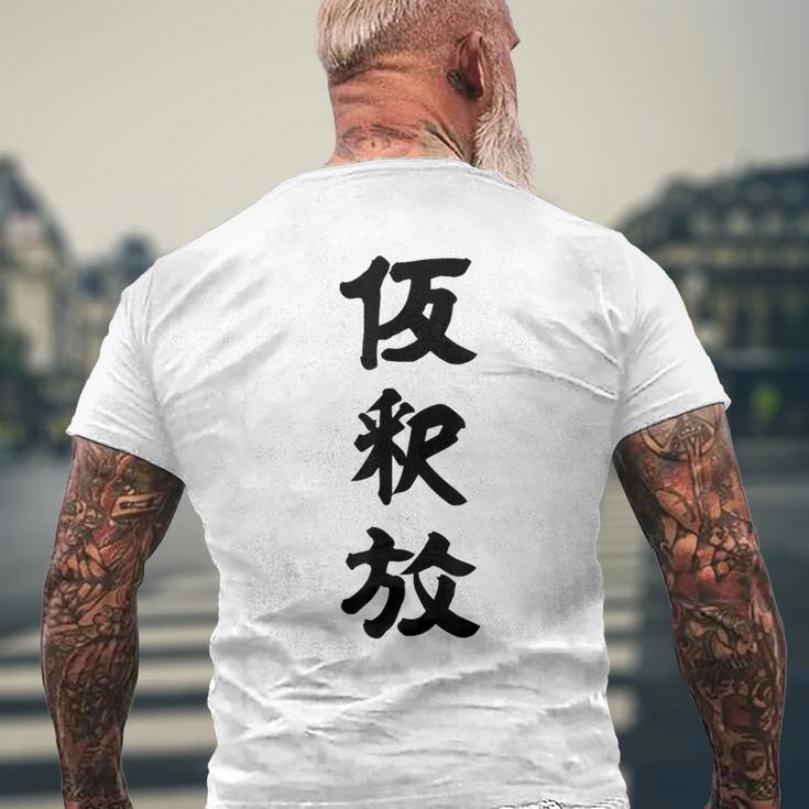 仮釈放 メンズTシャツ バックプリント 高齢者への贈り物
