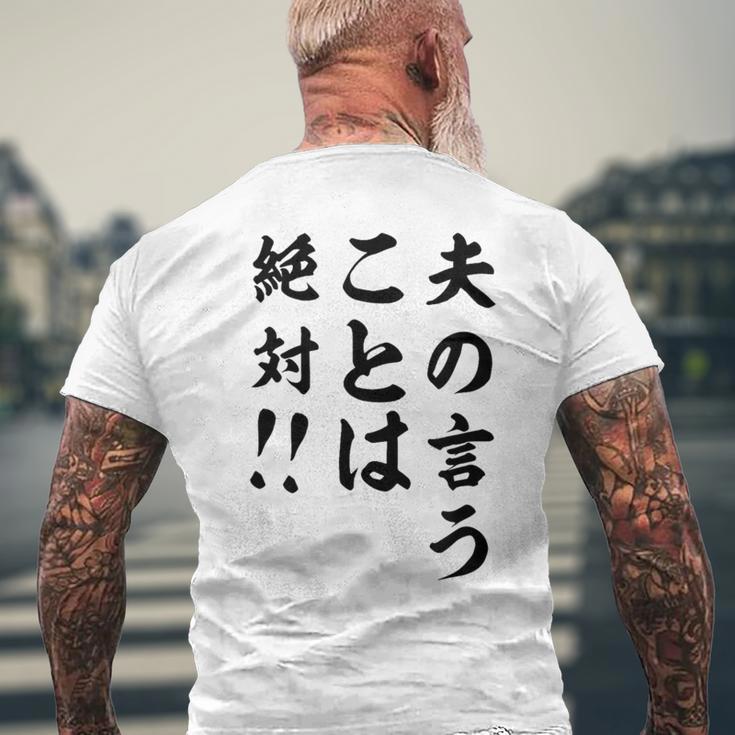 夫の言うことは絶対 バレンタインのプレゼント メンズTシャツ バックプリント 高齢者への贈り物