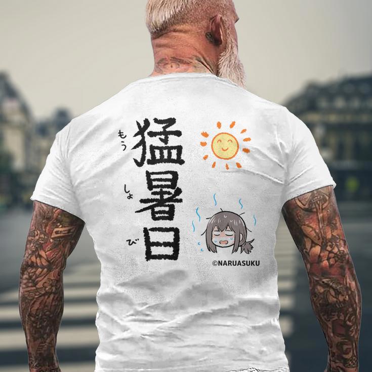 猛暑日（もうしょび） メンズTシャツ バックプリント 高齢者への贈り物