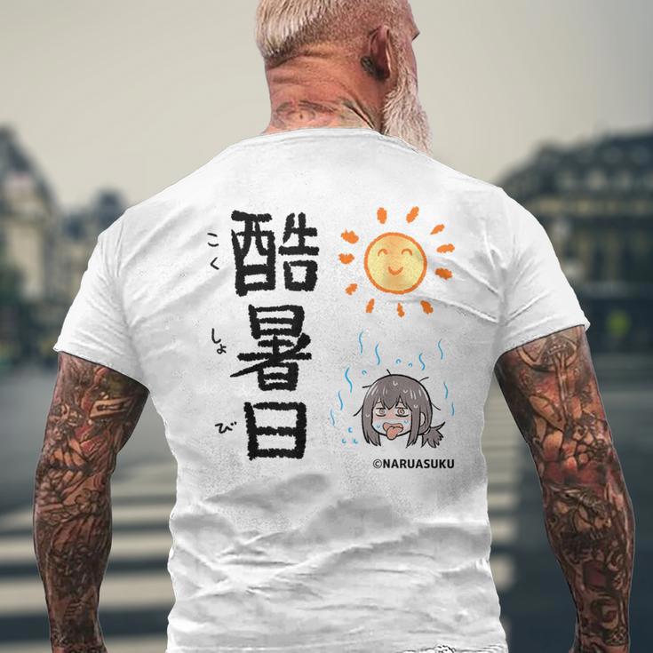 酷暑日（こくしょび） メンズTシャツ バックプリント 高齢者への贈り物
