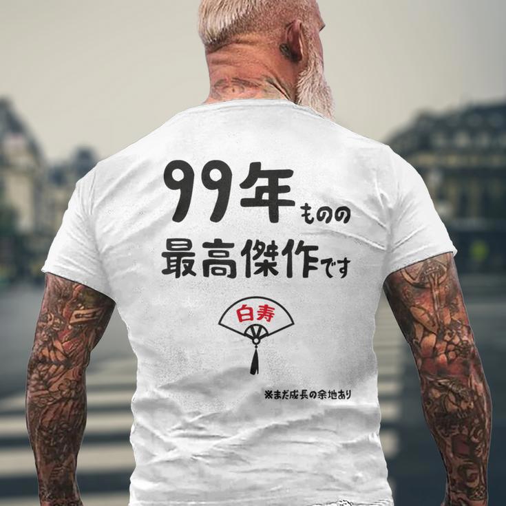 ９９年ものの最高傑作です 記念 ９９歳 長寿祝い ギャグ 白寿 ツッコミ ジョーク ネタ おもしろ 誕生日 メンズTシャツ バックプリント 高齢者への贈り物