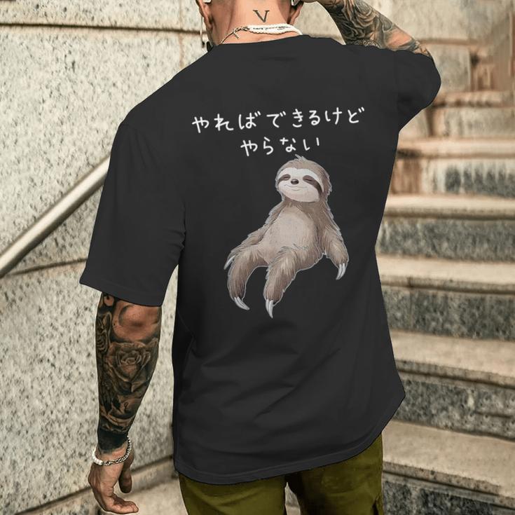「やればできるけどやらない」ナマケモノ 文字入り おもしろ 筆文字 面白い 服 面白い メンズTシャツ バックプリント 彼への贈り物