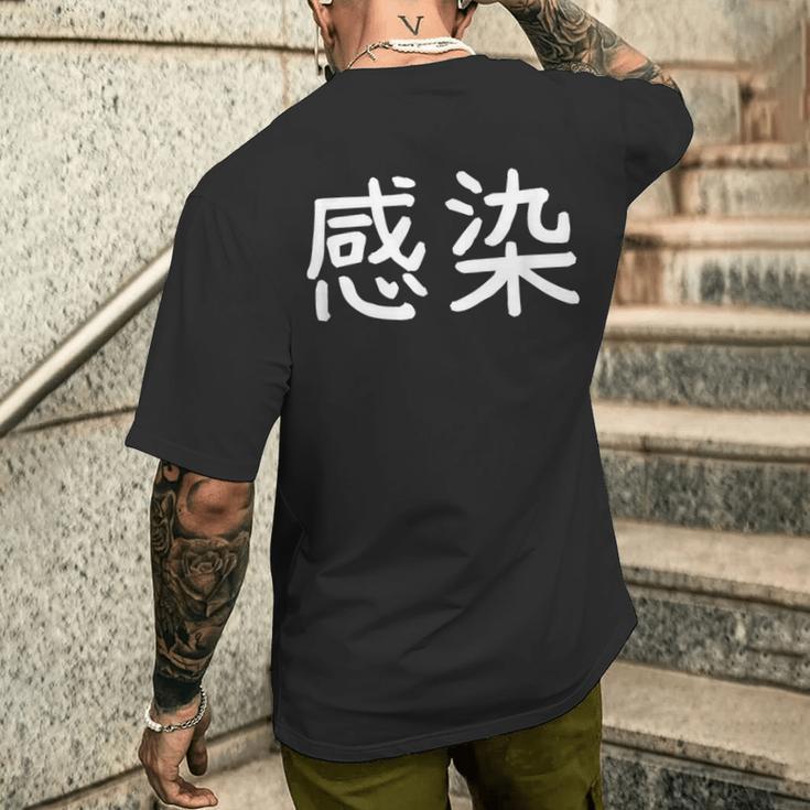 「感染」おもしろ 漢字文字入り感染 メンズTシャツ バックプリント 彼への贈り物