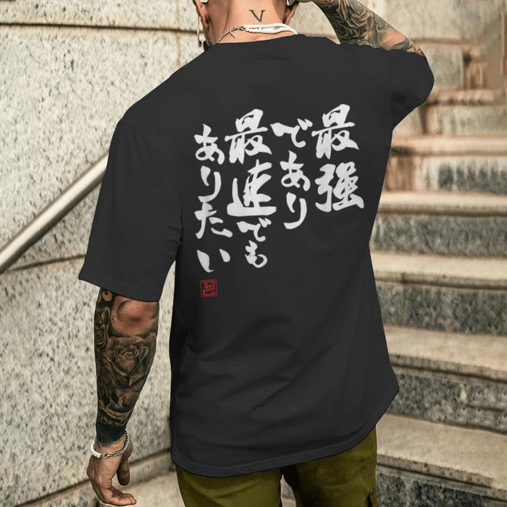 「最強であり 最速でもありたい」文字入り おもしろ 筆文字 面白い 服 面白い メンズTシャツ バックプリント 彼への贈り物