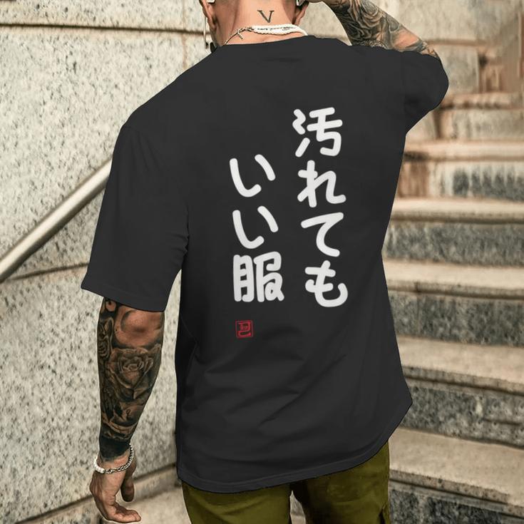 「汚れてもいい服」面白い 筆文字 ユーモア満点 文字入りデザイン おもしろ プリント メンズTシャツ バックプリント 彼への贈り物