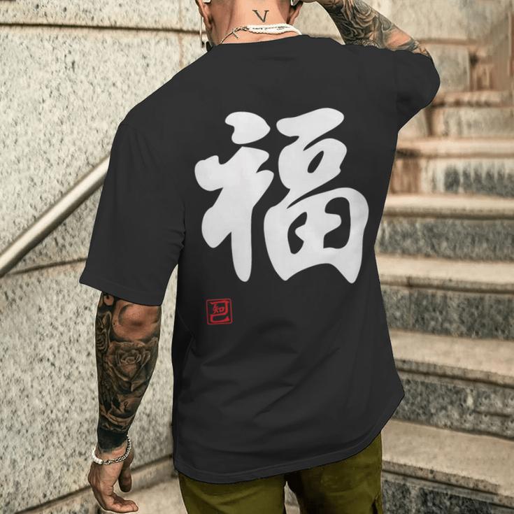 「福」面白い 筆文字 ユーモア満点 文字入りデザイン おもしろプリント メンズTシャツ バックプリント 彼への贈り物