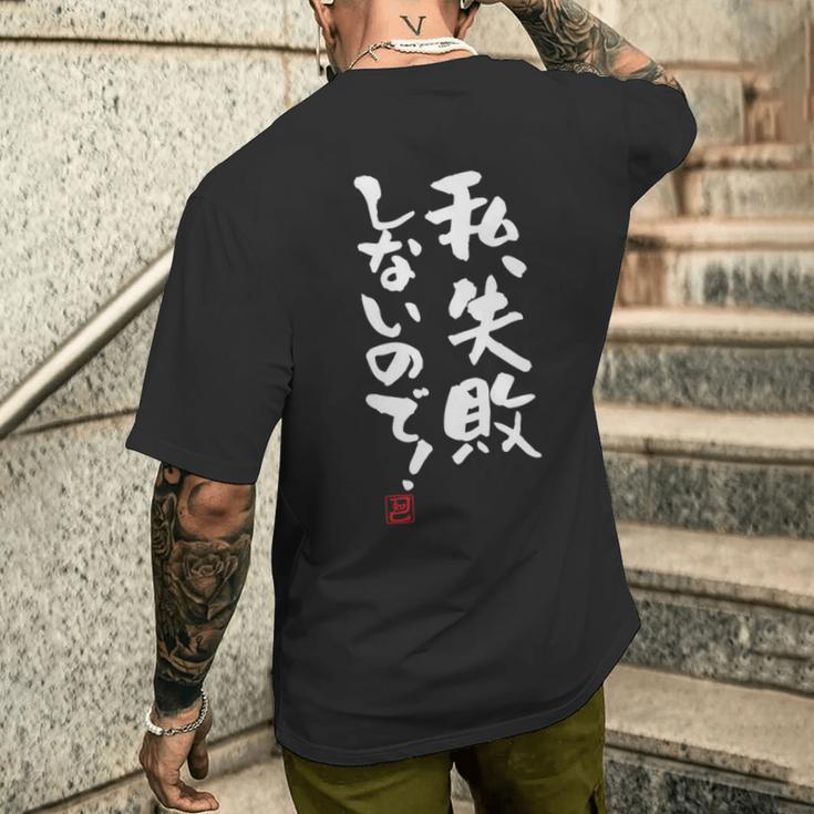「私、失敗しないので！」文字入り おもしろ 筆文字 面白い 服 面白い 長袖tシャツ メンズTシャツ バックプリント 彼への贈り物