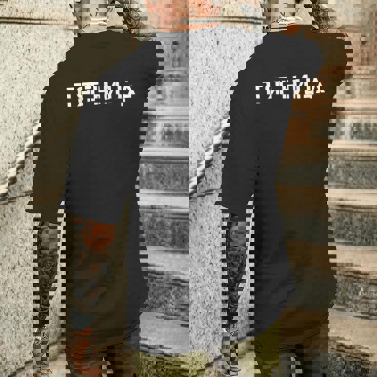 「金曜日」ロシア語 平日 曜日 日 ロシア 週 キリル文字 金曜 メンズTシャツ バックプリント 彼への贈り物