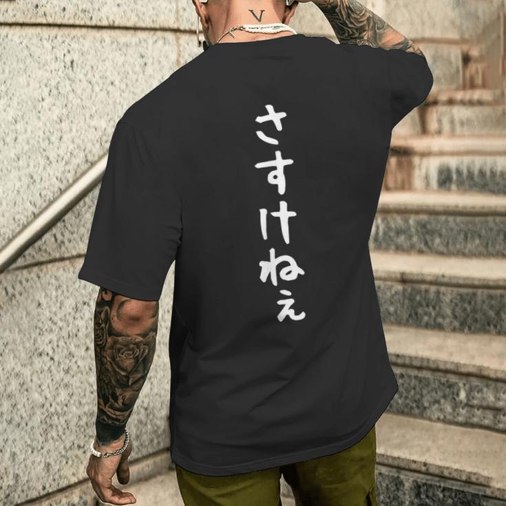 【さすけねぇ】方言 福島 ネタ ウケ狙い 面白い 文字 おもしろ ウケる 笑える 言葉 ふざけ お笑い 変な ユーモア メンズTシャツ バックプリント 彼への贈り物